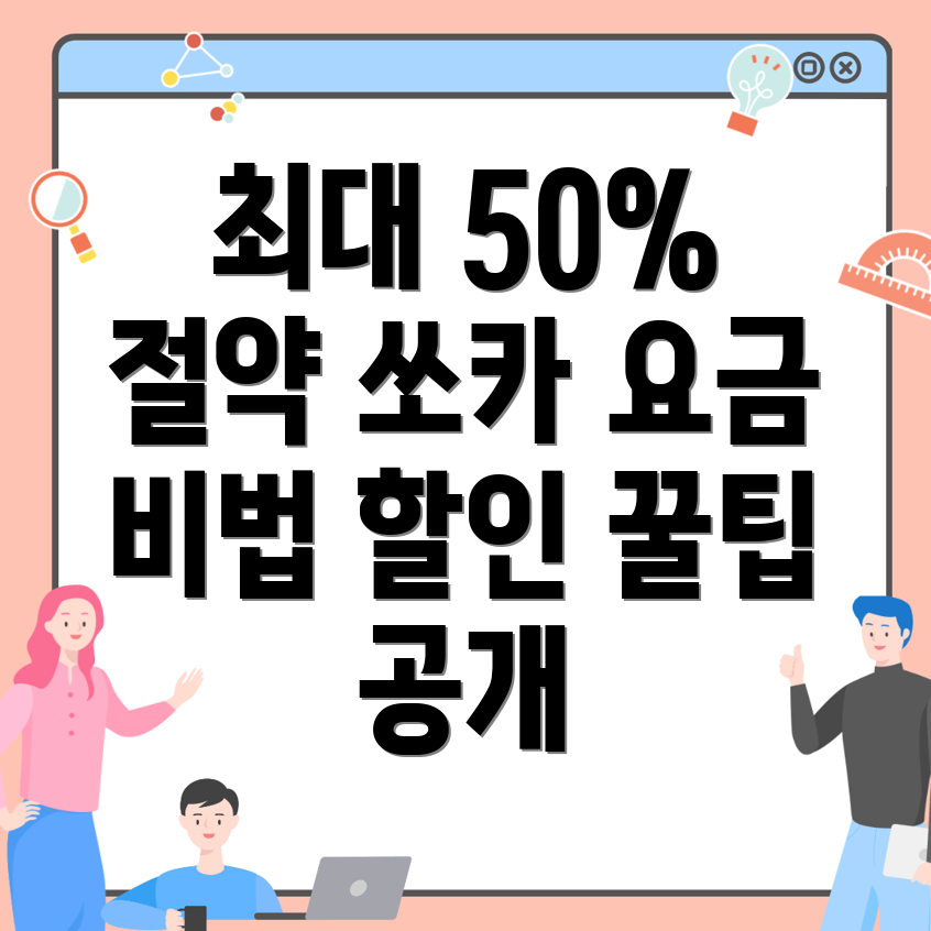 쏘카 할인 방법