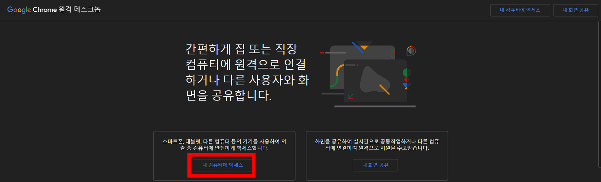 구글-크롬-원격-데스크톱-내-컴퓨터에-엑세스-화면