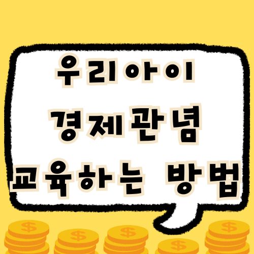 아이 경제 관념 교육 방법