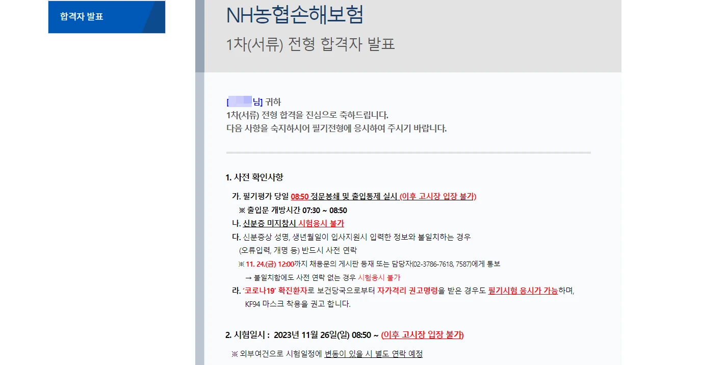 NH-농협손해보험-서류-합격