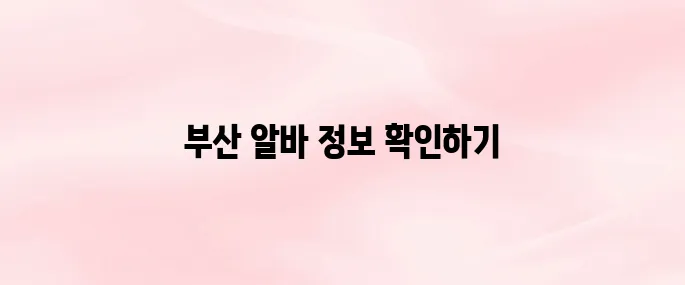 알바천국 부산 구인구직 바로가기
