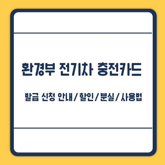 환경부 전기차 카드 발급