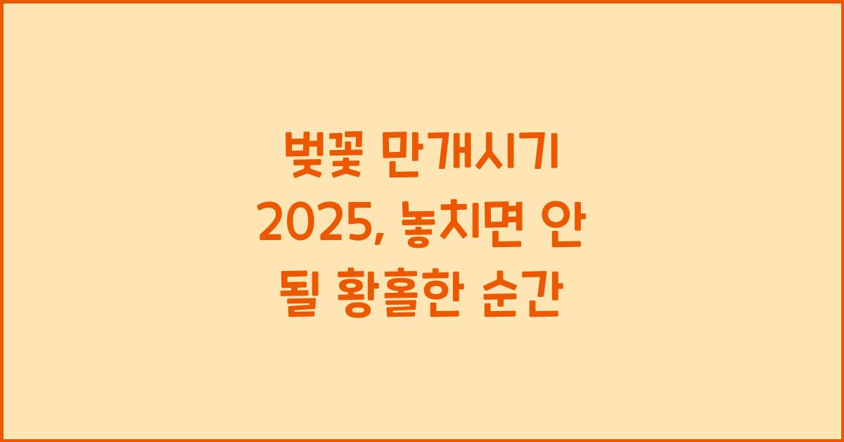 벚꽃 만개시기 2025