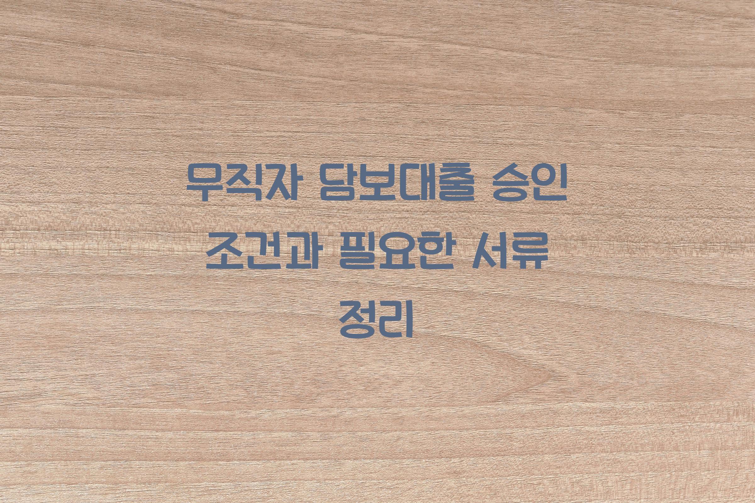 무직자 담보대출 승인 조건