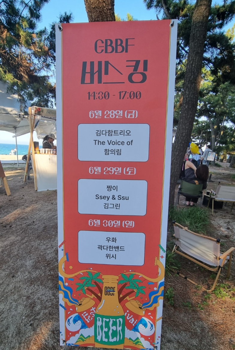 경포솔밭 입구에 낮시간 동안 진행되는 버스킹(14:30~17:00)을 알리는 배너광고판의 모습이다.