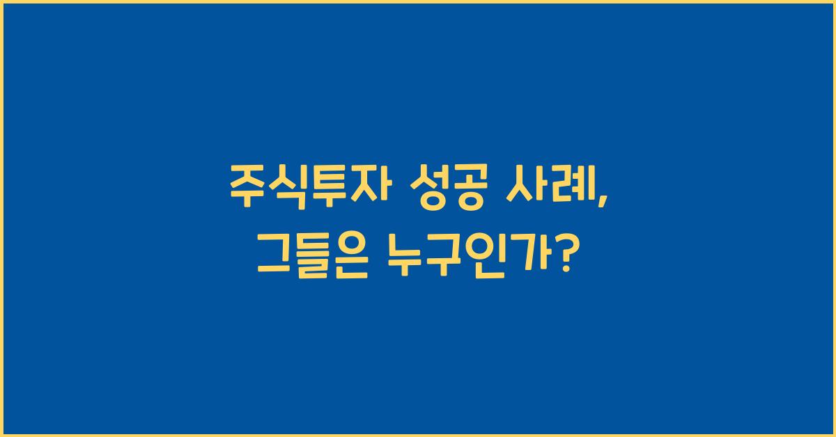 주식투자 성공 사례
