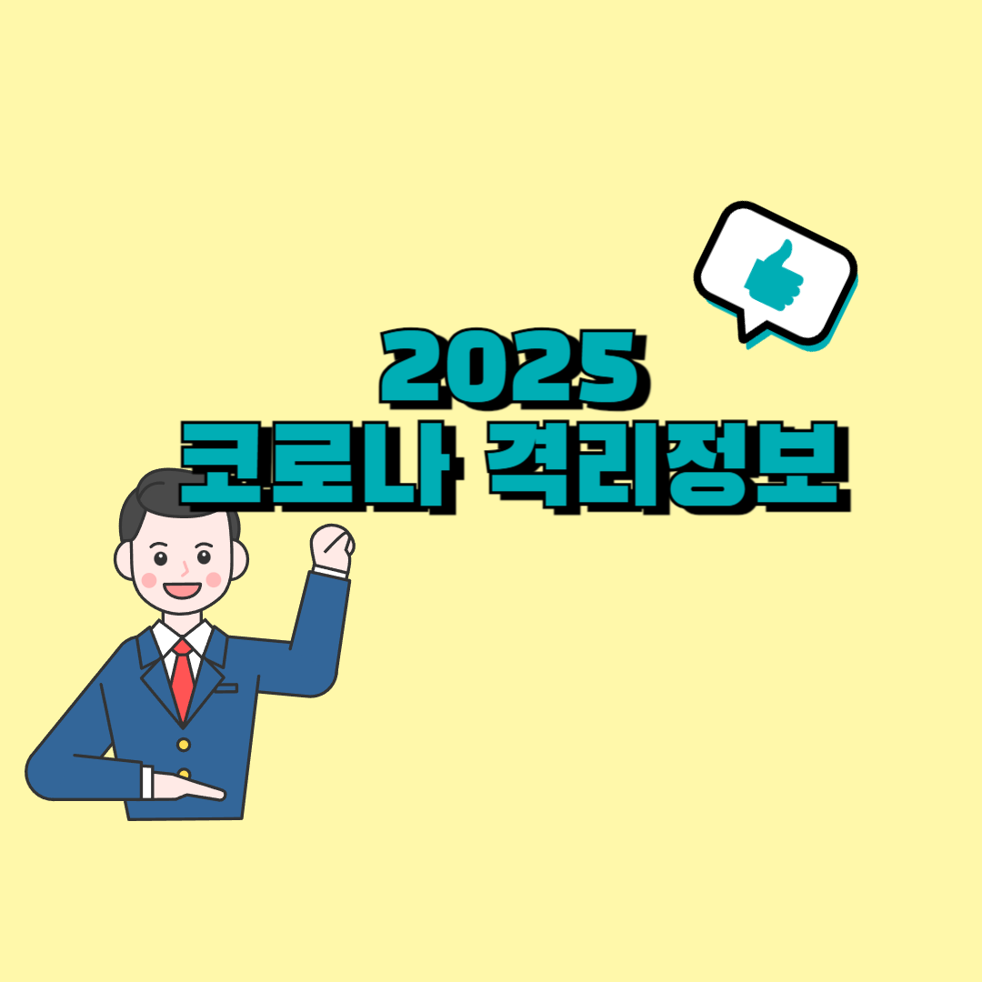 코로나 격리기간