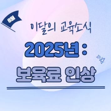 2025년 보육료 지원 금액 인상