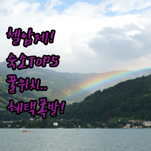 오스트리아 첼 암 제 숙소 추천 TO..