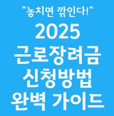 근로장려금 하반기 신청 가이드