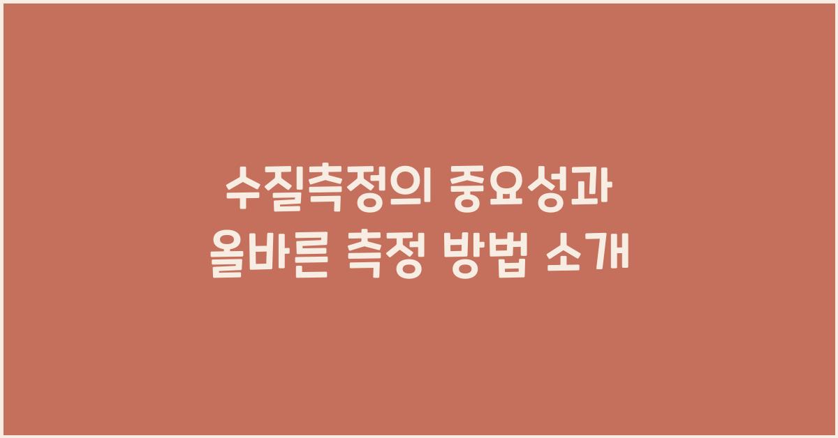 수질측정