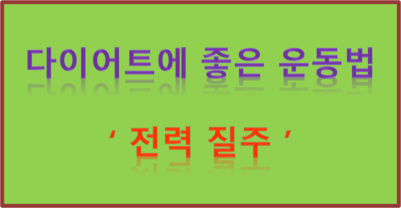 다이어트에 좋은 운동 '전력 질주'