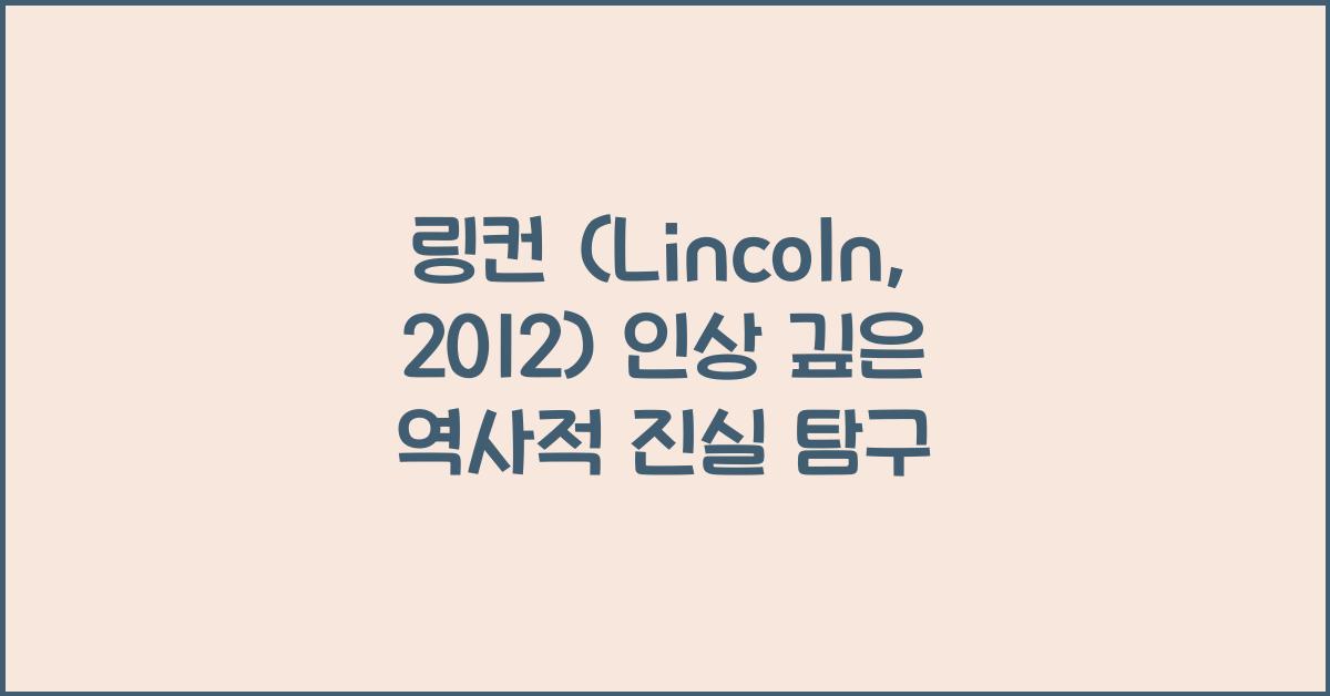 링컨 (Lincoln, 2012)