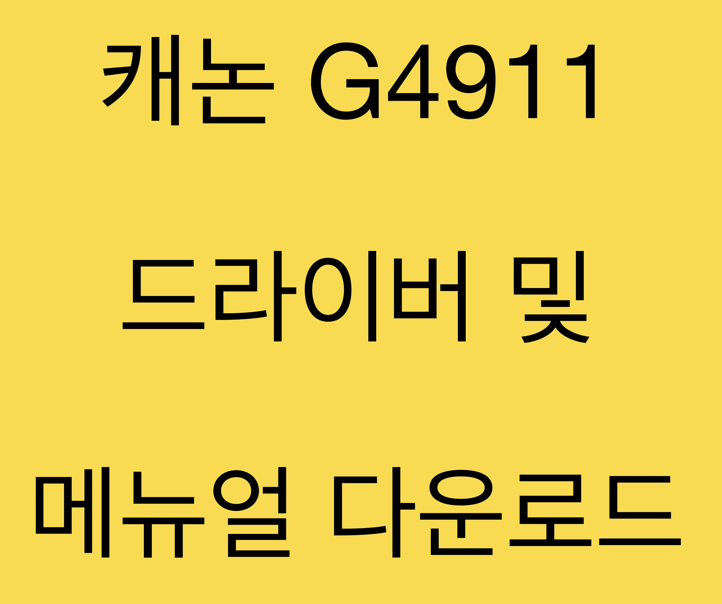 캐논 G4911 드라이버 및 매뉴얼 다운로드