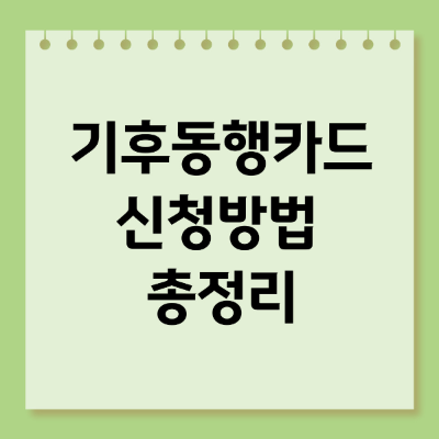 기후동행카드 신청방법