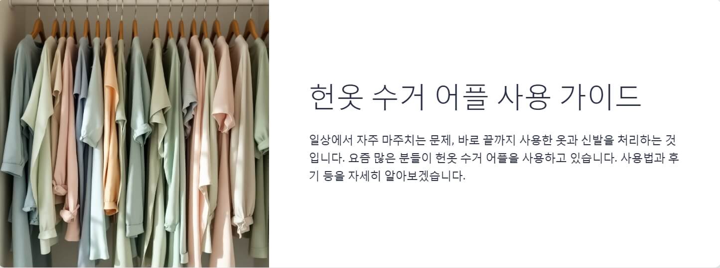 헌옷 수거 어플