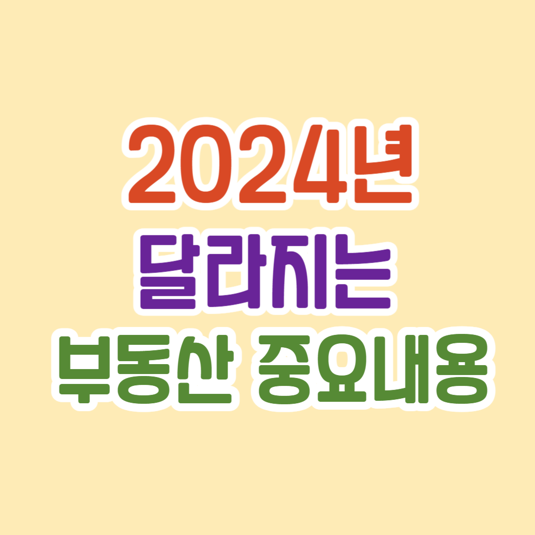 2024년 달라지는 부동산 중요내용