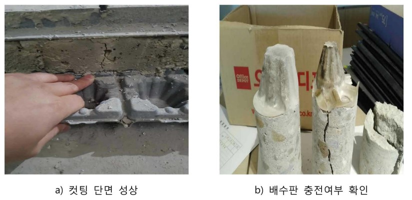 아크릴-주입재-시공부-배수판-충전여부-확인