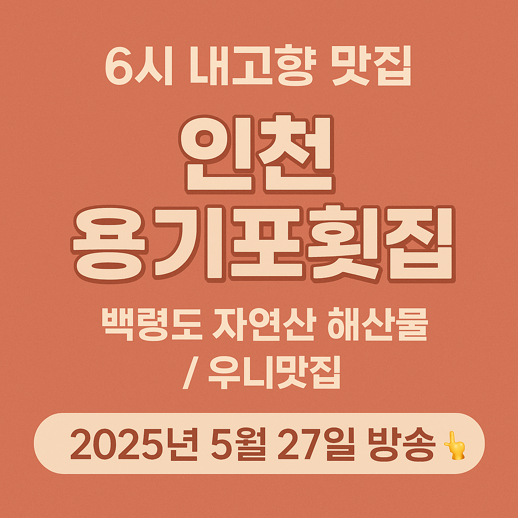 6시내고향 인천 남동구 백령도 자연산 해산물 우니맛집 용기포 횟집 (용기포 씨푸드 주문방법)