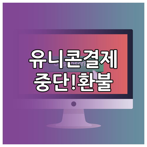 유니콘 HTTPS 정기 결제 중단 방..