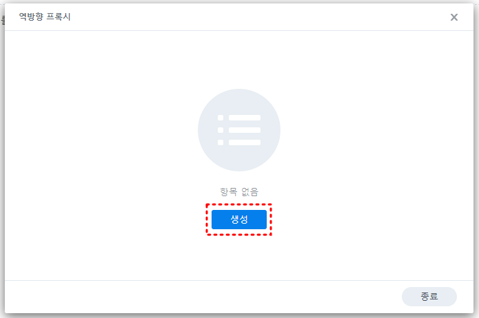 역방향 프록시 생성 버튼