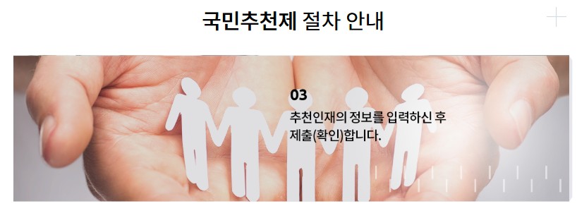 국민추천제 참여하기