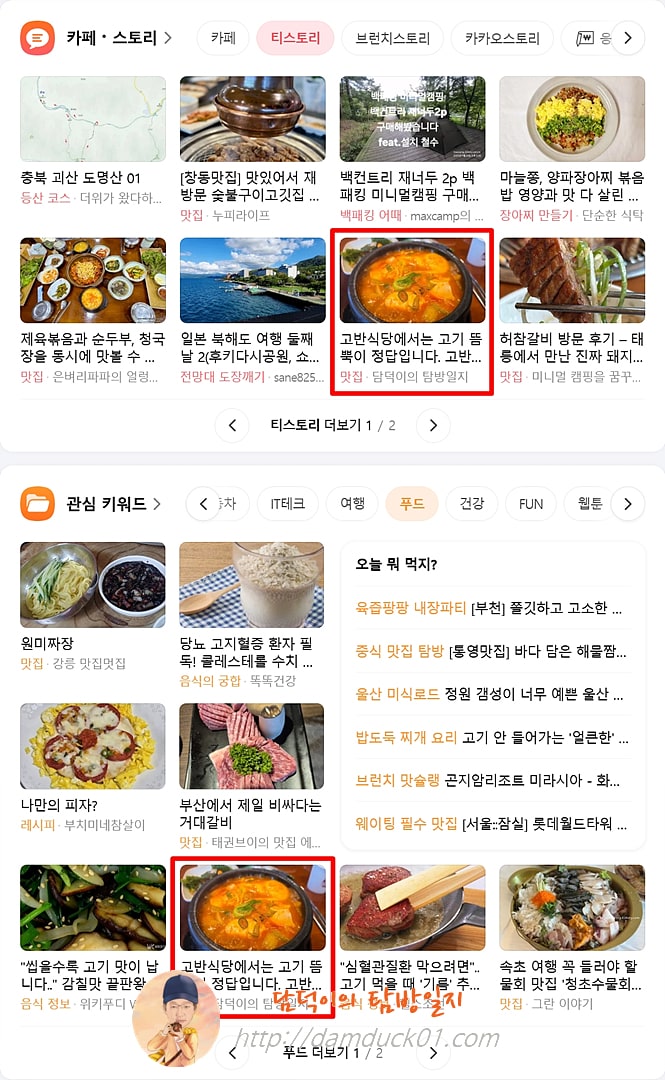 2025년 9월 22일 월요일 다음 PC 티스토리 채널, 푸드 채널