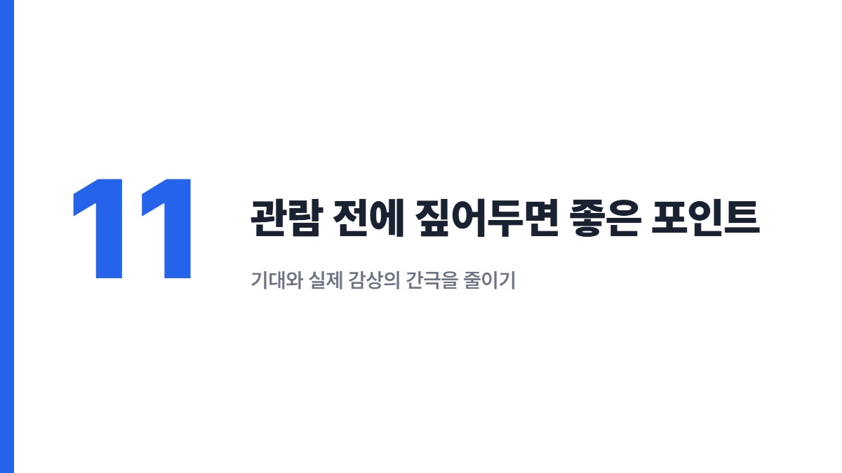 관람 전에 짚어두면 좋은 포인트 — 기대와 실제 감상의 간극을 줄이기