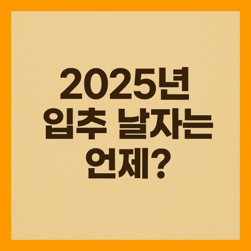 2025년 입추 날짜는 언제? 의미와 시기 총정리