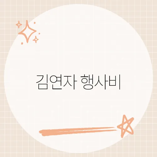 김연자 행사비, 전설 탄생 비화?