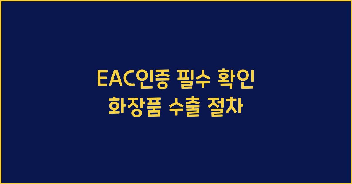 EAC인증