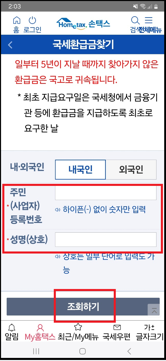 국세환급금 조회