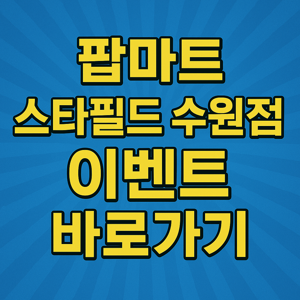 팝마트 스타필드 수원점 예약