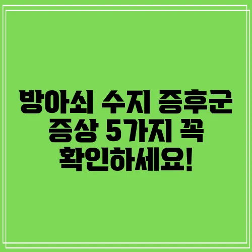 방아쇠 수지 증후군 증상 5가지 꼭 확인하세요!