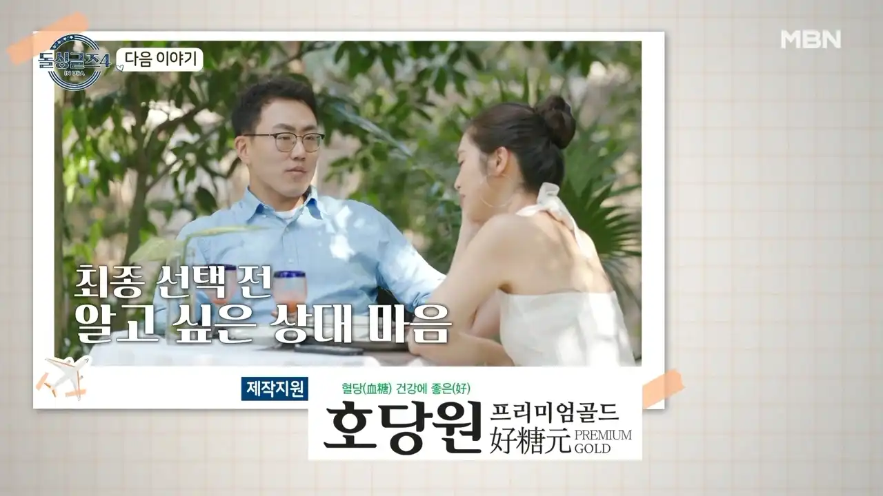 돌싱글즈4-최종데이트전-희진-지미