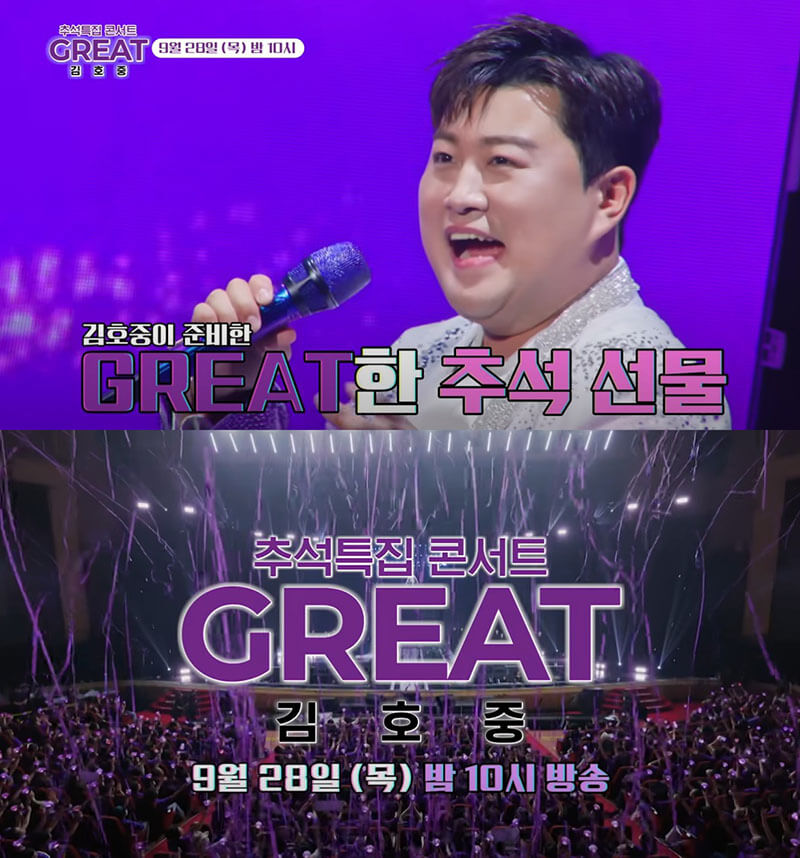 추석특집 콘서트 GREAT 김호중 예고 영상 캡처