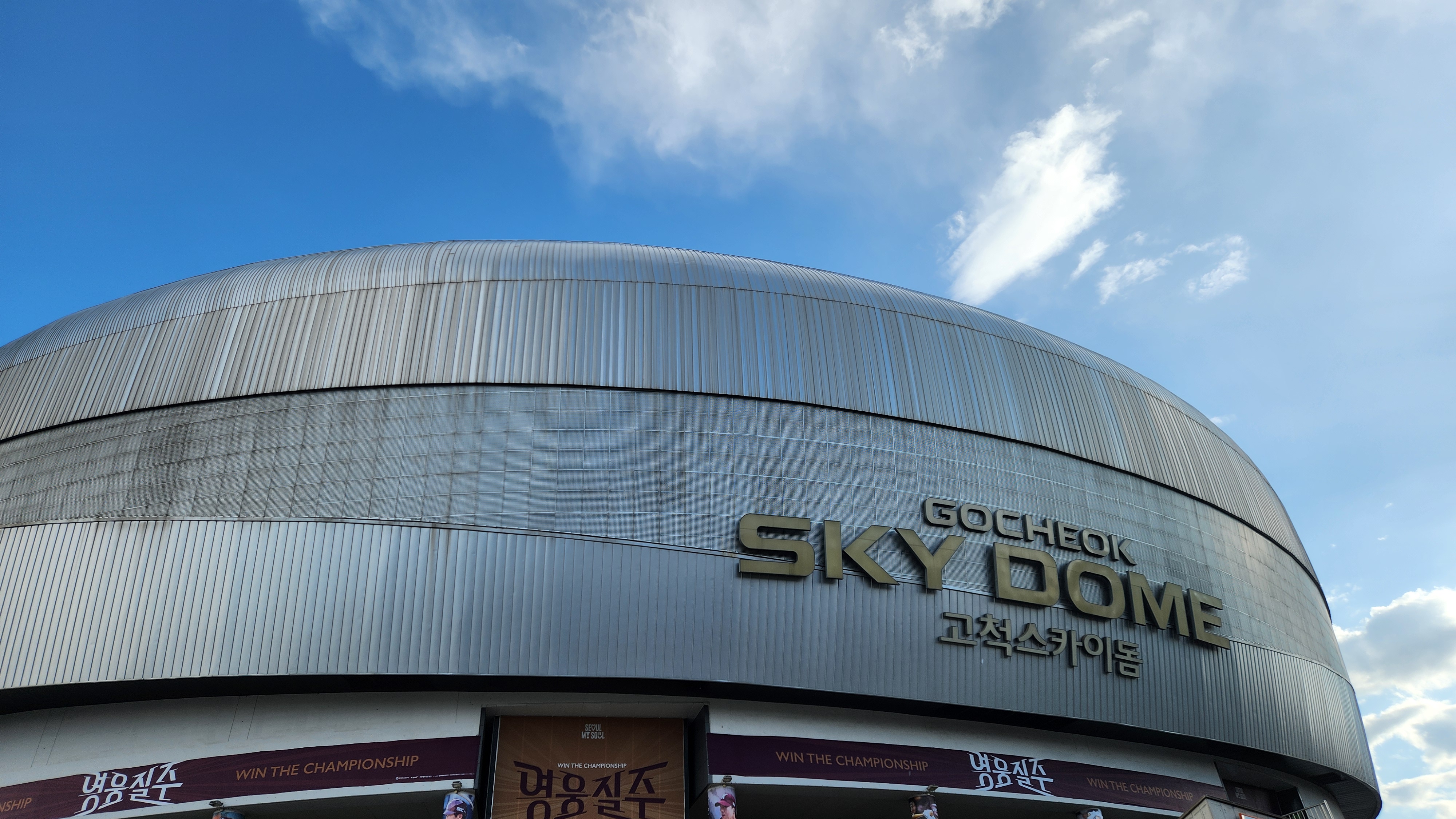 국내 유일의 돔구장, 고척 스카이돔