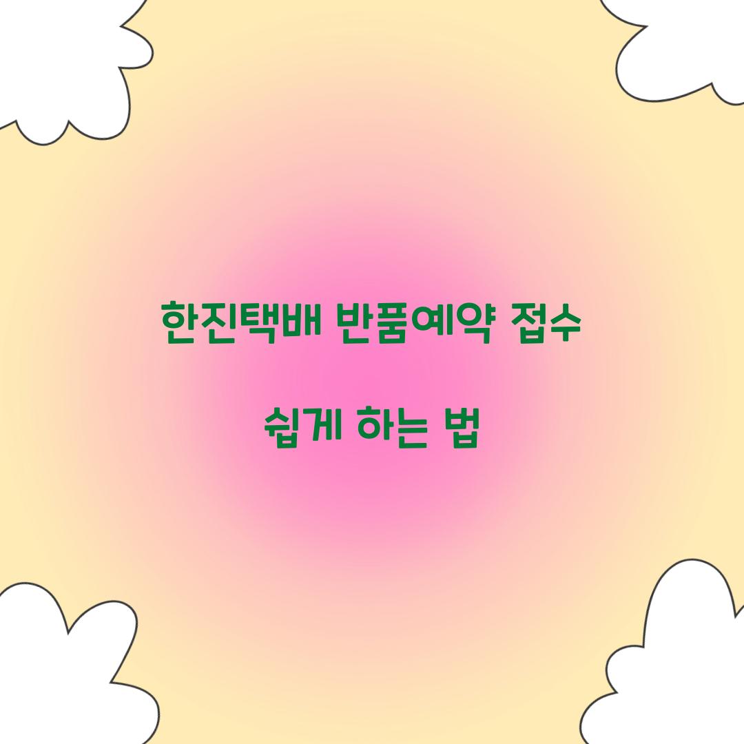 한진택배 반품예약 접수