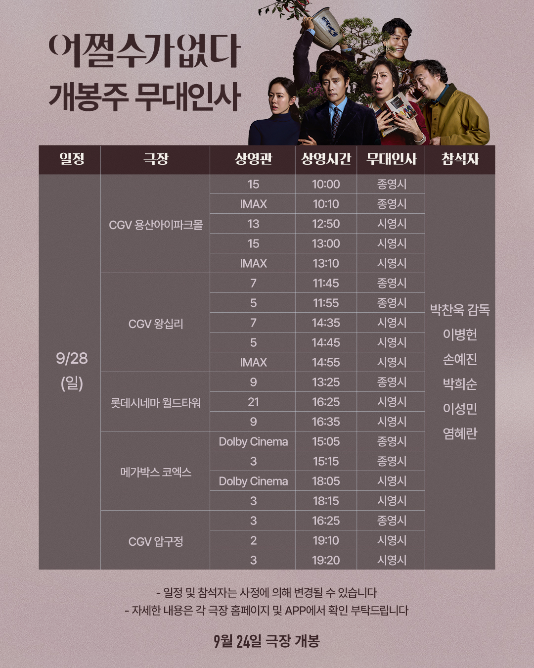 어쩔수가없다 개봉주 무대인사(9/28)