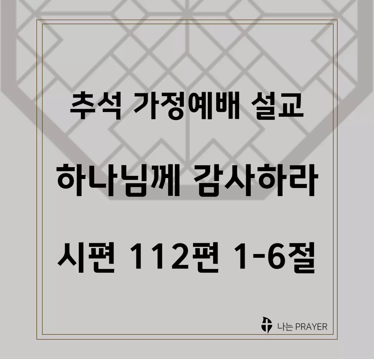 시편-112편-1절-6절-설교문