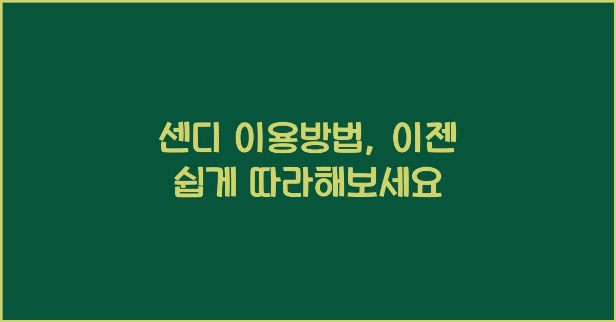 센디 이용방법