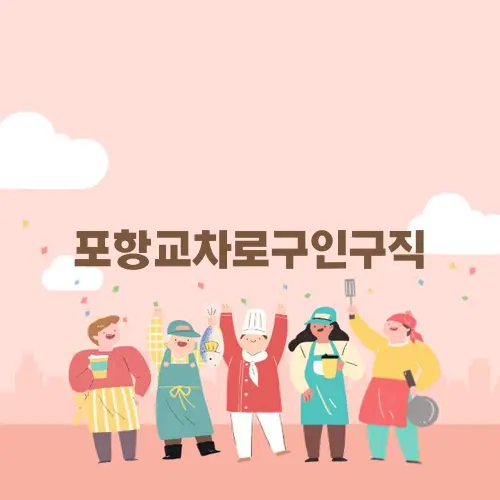 포항교차로구인구직