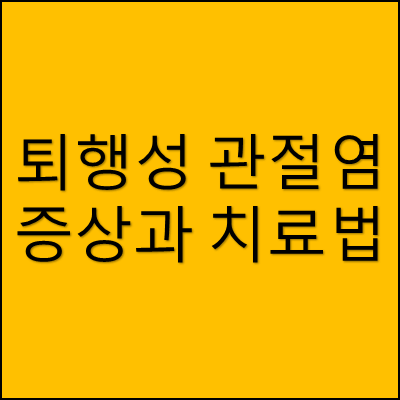 퇴행성 관절염 증상과 치료법 썸네일