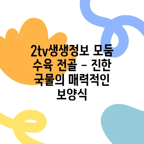 2tv생생정보 모둠 수육 전골 - 진한 국물의 매력적인 보양식