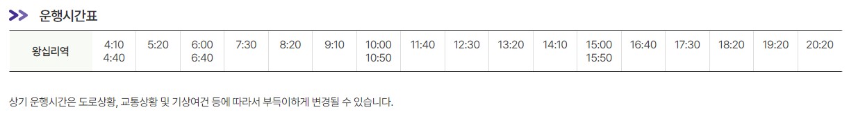 6010번 왕십리역 인천공항 리무진 버스 노선 시간표 요금 예매 방법