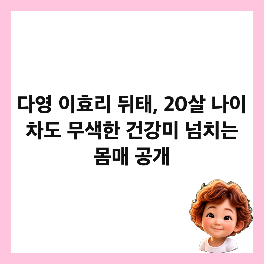 λ€μ μ΄ν¨λ¦¬ λ€ν, 20μ΄ λμ΄ μ°¨λ 무μν 건κ°λ―Έ λμΉλ λͺΈλ§€ κ³΅κ° μΈλ€μΌ