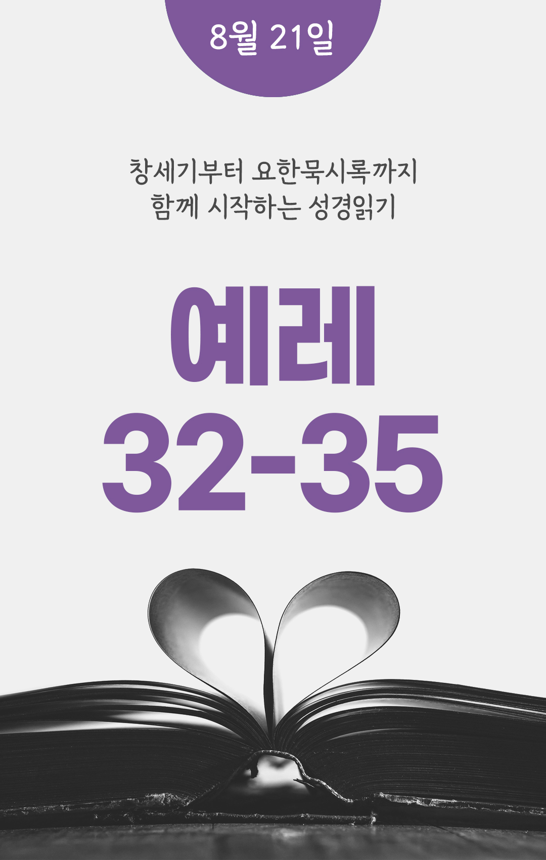 8월 21일 성경읽기 진도표