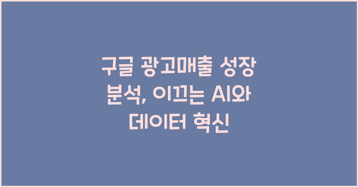 구글 광고매출 성장 분석