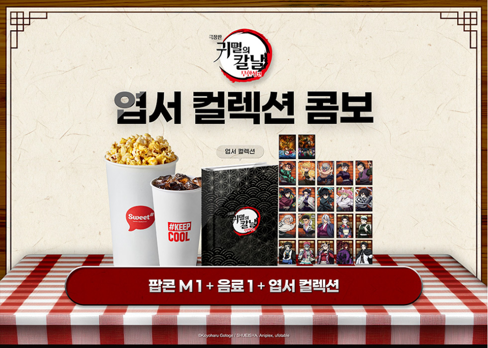 귀멸의칼날-2차굿즈-롯데시네마-재입고일정