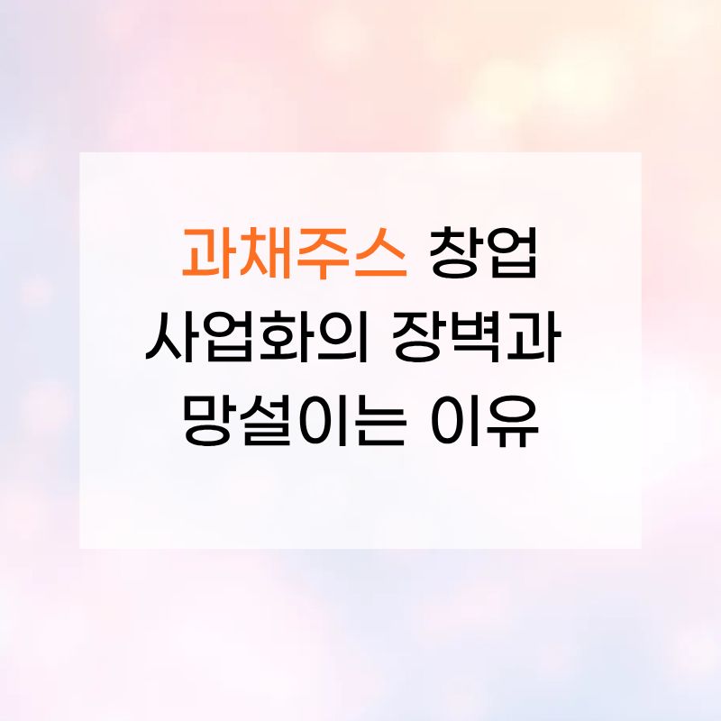 과채주스 사업화 썸네일 이미지